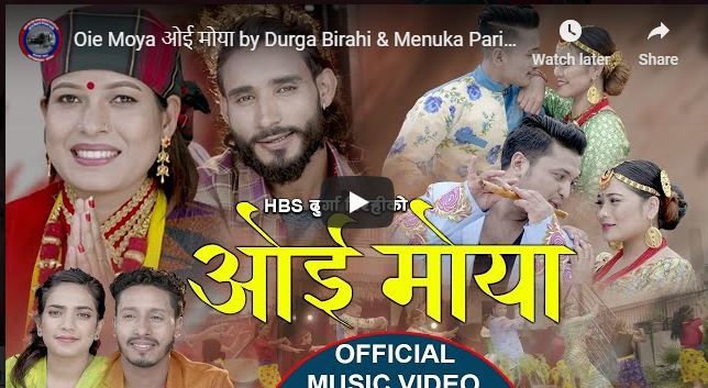 दुर्गा बिरहीको ‘ओई मोया’