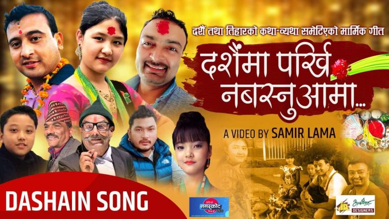 रामकुमार नेपालीको ‘दसैँमा पर्खी नबस्नु आमा’ (भिडियोसहित)