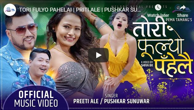 प्रिती आलेको ‘तोरी फुल्यो पहेँलै’(भिडियोसहित)
