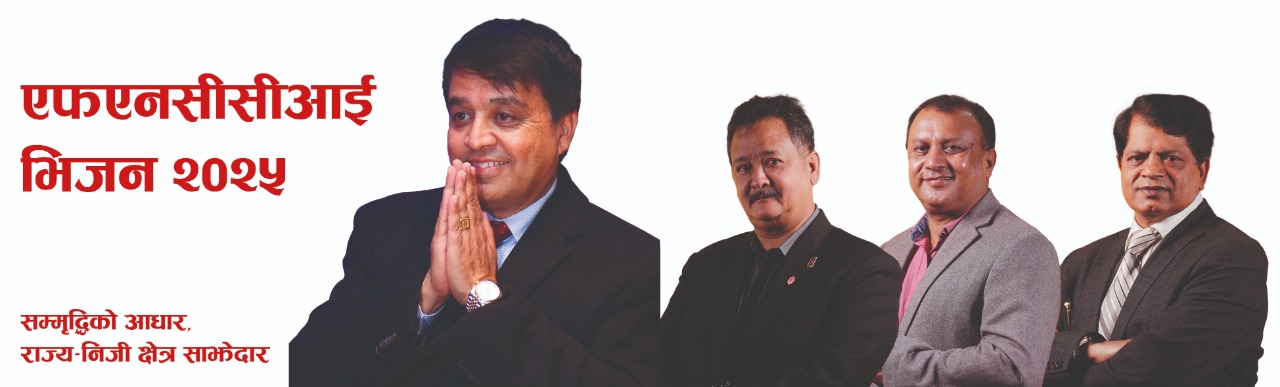 ढकाल समूहद्वारा एफएनसिसीआइ भिजन २०२५ सार्वजनिक