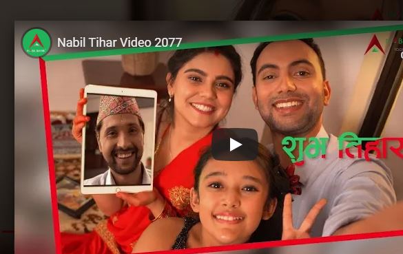 तिहारमा नबिल बैंकले ल्यायो सामाजिक सन्देशमूलक भिडियो
