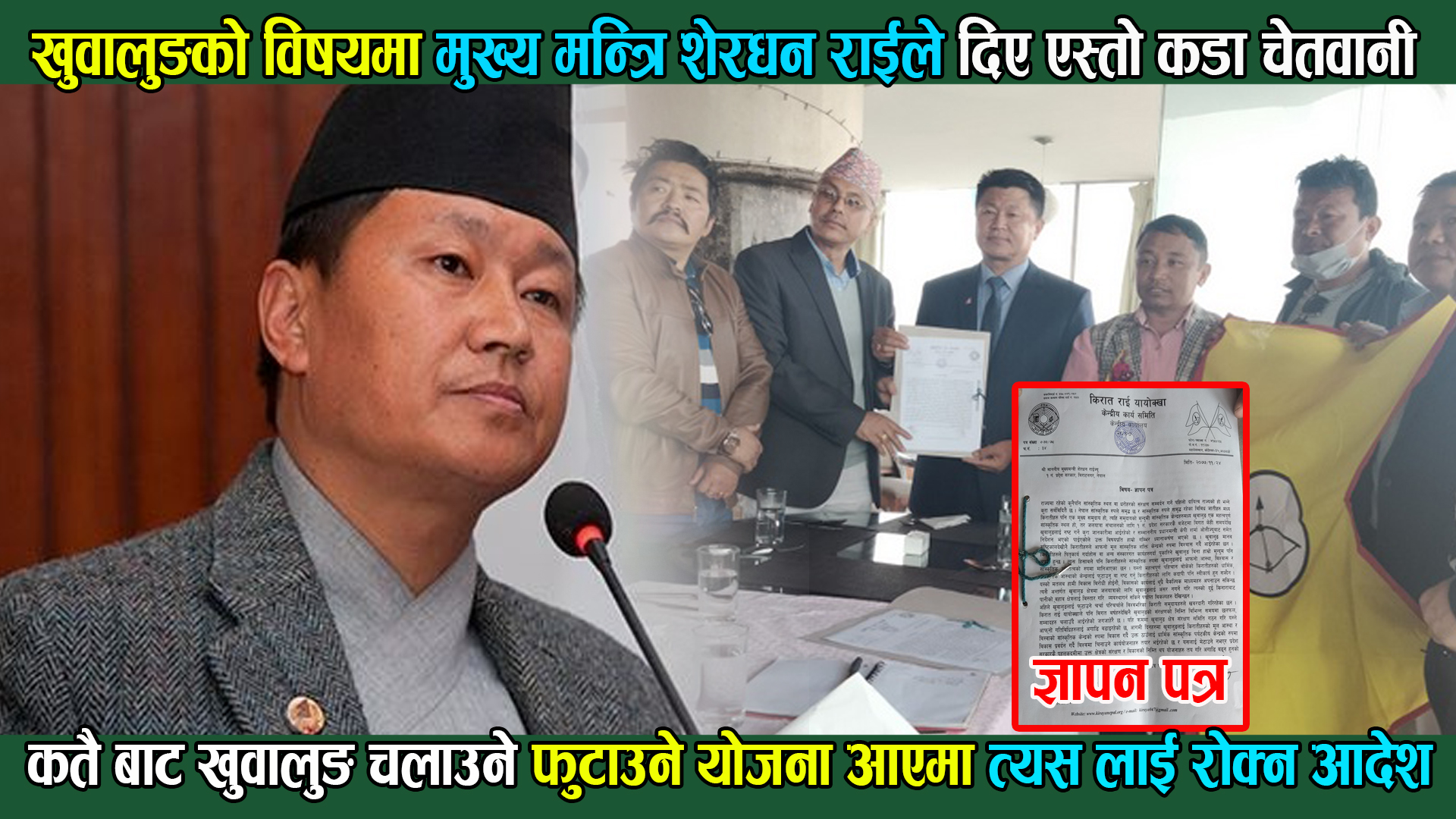 खुवालुङलाई चलाउने वा फुटाउने योजना आए प्रदेश १ का प्रमुख जिल्ला अधिकारी तथा स्थानीय तहहरुलाई निर्देशन दिइएको समेत बताए । मुख्यमन्त्री शेरधन राई भिडियो सहित