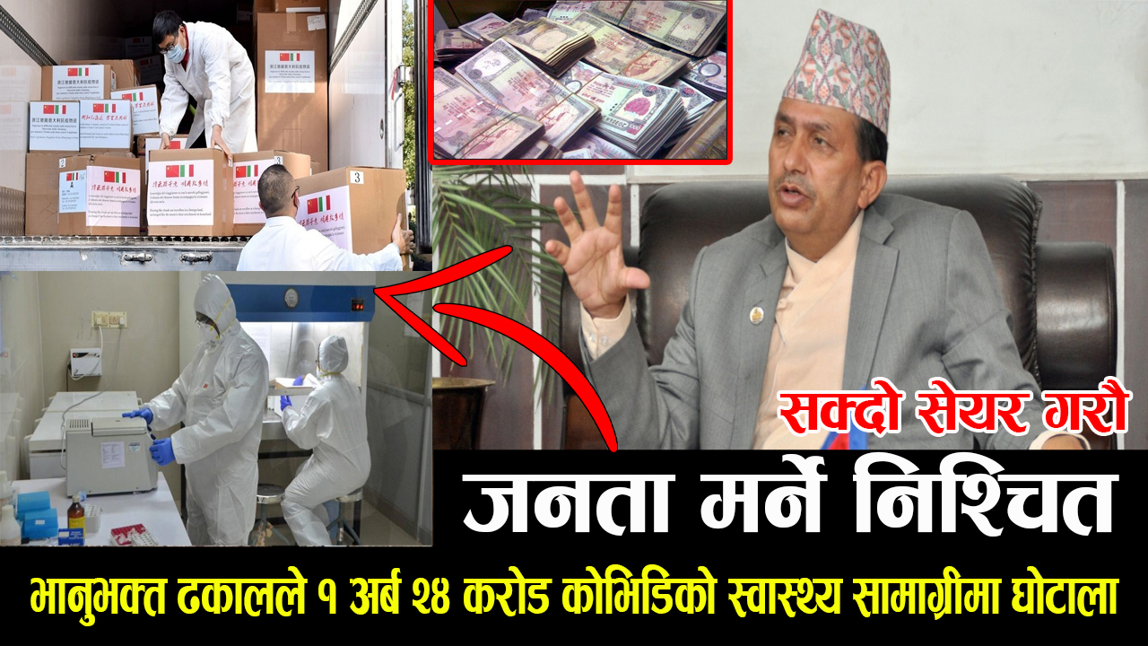 स्वास्थ्य सामग्री खरिदमा मन्त्री ढकालले १ अर्ब २४ करोड घोटाला गरेको लेखासमितिको खुलासा