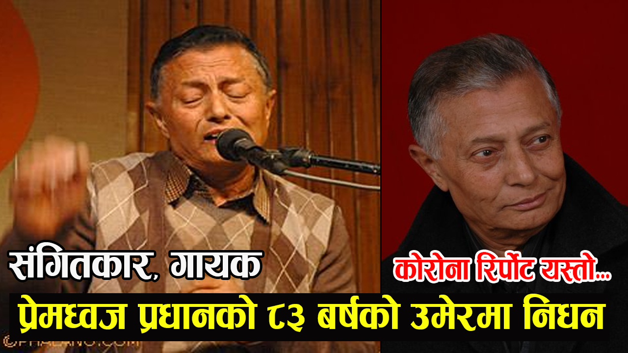 संगीतकार एवं गायक प्रेमध्वज प्रधानको ८३ वर्ष को उमेरमा निधन