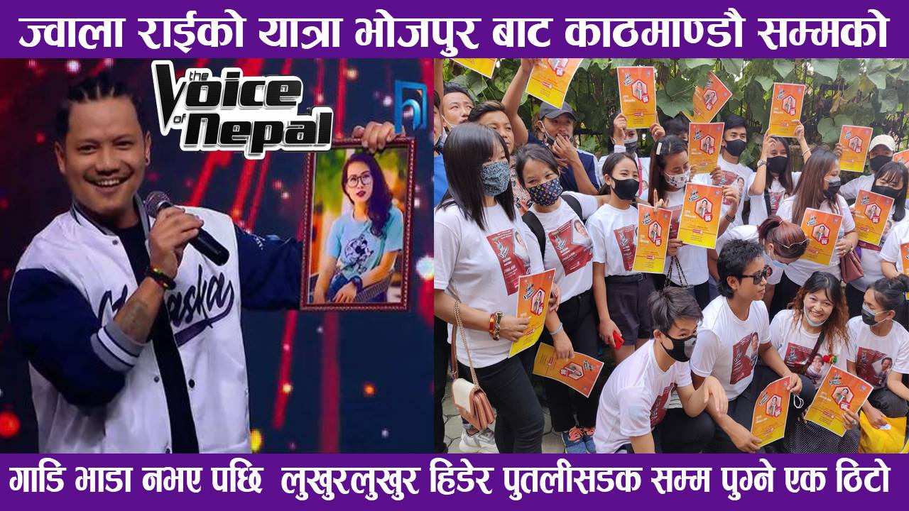 गायनमा भविष्य बनाउँछु भन्दै भोजपुरबाट काठमाडौं आएका थिए ज्वाला भिडियो सहित