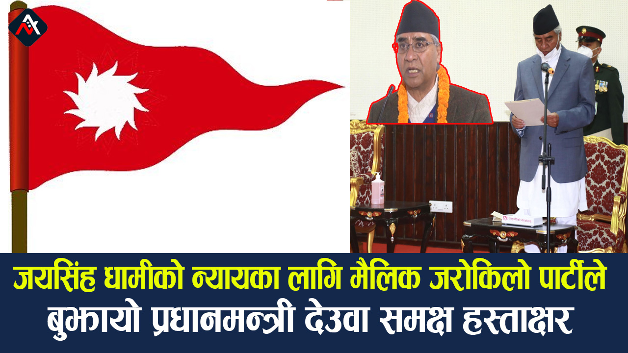 जयसिंह धामीको न्यायका लागि मैलिक जरोकिलो पार्टीले बुझायो प्रधानमन्त्री देउवा समक्ष हस्ताक्षर