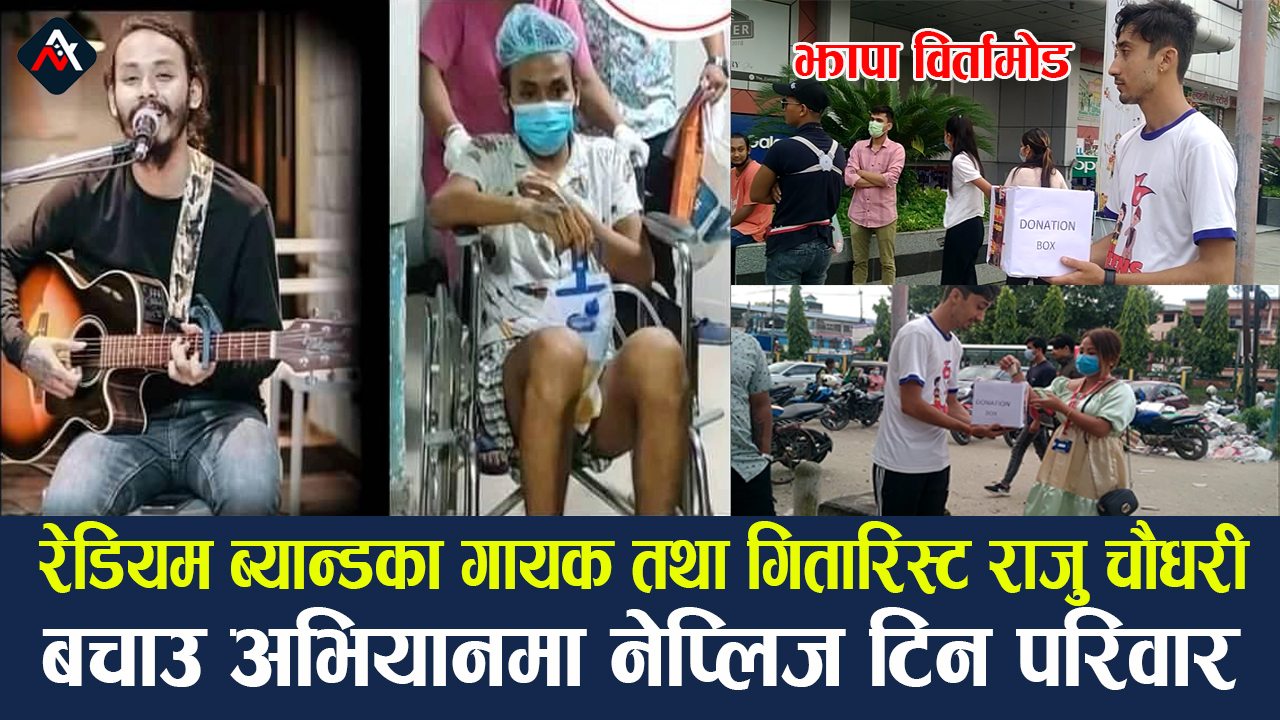 विर्तामोडको गायक तथा गितारिस्ट राजु चौधरी  बचाउ अभियानको लागि यसरी सहयोग रकम उठाउदै भिडियो सहित