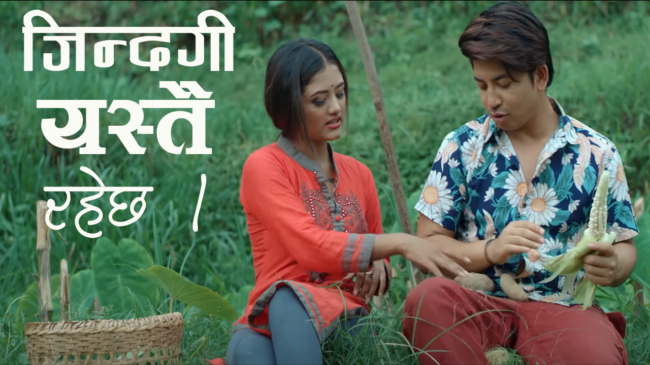 गीतकार तथा मोडल दर्पन राईले निर्देशन गरेको भिडियो ‘जिन्दगी यस्तै नै रहेछ’ तीज गीत सार्वजनिक