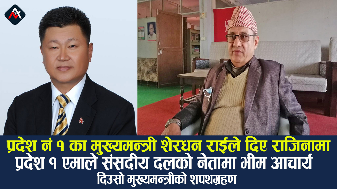 प्रदेश १ : एमाले संसदीय दलको नेतामा भीम आचार्य, दिउँसो मुख्यमन्त्रीको शपथग्रहण