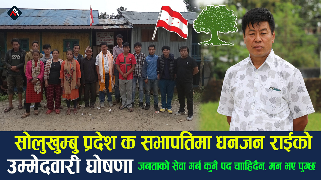 नेपाली कांग्रेसको १४ औं महाधिवेशनमा सोलुखुम्बु प्रदेश ‘क’ सभापतिमा धनजन राईको  उम्मेदवारी