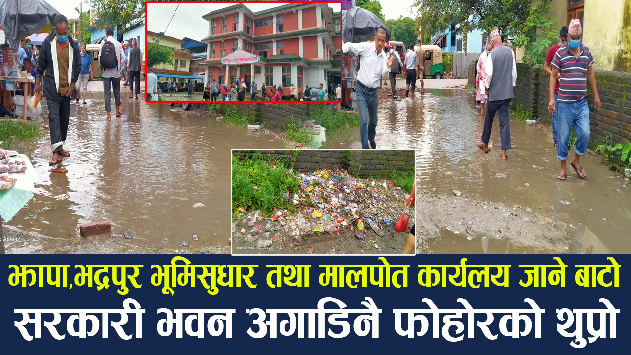 झापाको भूमिसुधार तथा मालपोत कार्यलयको गेट अगाडिको बाटो हिलैहिलो सेवाग्राही लाई सास्ती