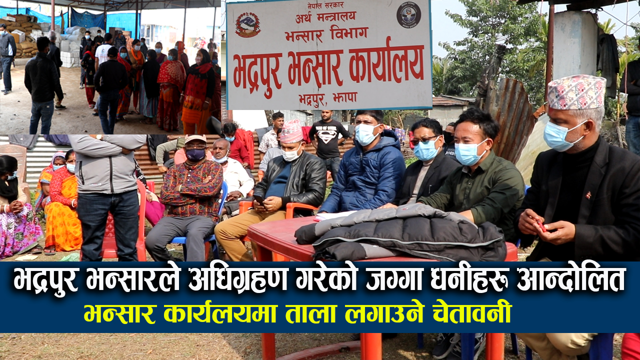 भद्रपुर भन्सारले अधिग्रहण गरेको जग्गा धनीहरू आन्दोलित कार्यलयमा ताला लगाउने चेतावनी