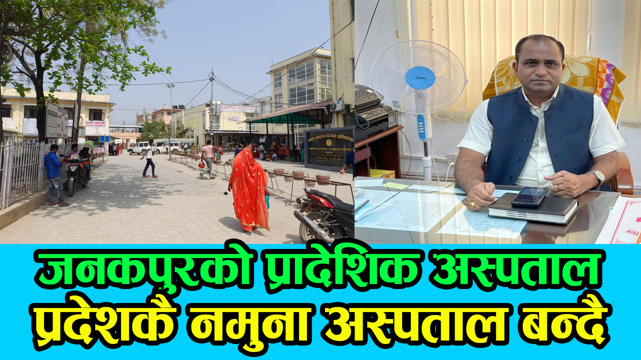 जनकपुरको प्रादेशिक अस्पताल प्रदेशकै नमुना अस्पताल बन्दै