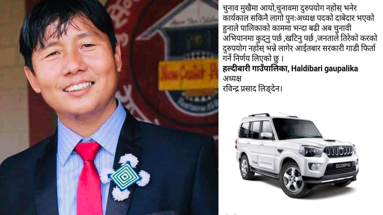 हल्दिबारी गाँउपालिका प्रमुख रविन्द्र लिङदेनले सरकारी सवारी साधन आईतबार फिर्ता गर्ने निर्णय गरेका छन ।